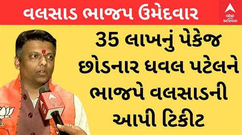 Valsad Bjp Candidate 35 લાખનું પેકેજ છોડનાર Dhaval Patel ને ભાજપે