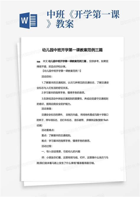 幼儿园中班开学第一课教案范例三篇word模板下载编号qdnedoap熊猫办公