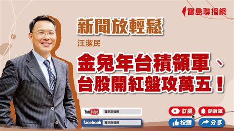 【新聞放輕鬆】金兔年台積領軍、台股開紅盤攻萬五！汪潔民 主持 20230130 Youtube