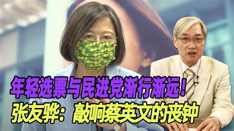 年轻选票与民进党渐行渐远！张友骅：敲响蔡英文的丧钟 Youtube