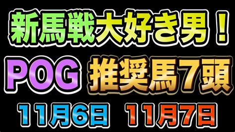 【pog新馬戦】新馬戦大好き男が、11月1週目デビューのおすすめ新馬を紹介します！11月6日 11月7日 Youtube