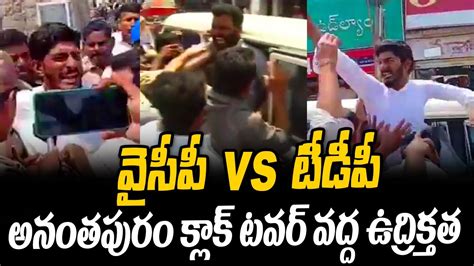 అనంతపురం క్లాక్ టవర్ వద్ద ఉద్రిక్తత High Tension At Anantapur Clock