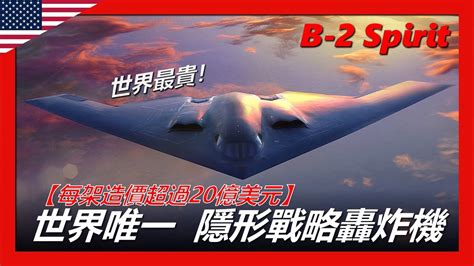 【b 2幽靈轟炸機】世界唯一隱身戰略轟炸機，比同重量的黃金還要贵2 3倍，其價格創造了軍用飛機的金氏世界纪录 B 2 Spirit Youtube