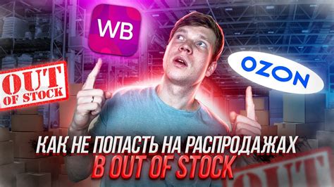 Как управлять остатками на маркетплейсах. Фишки по устранению out of ...