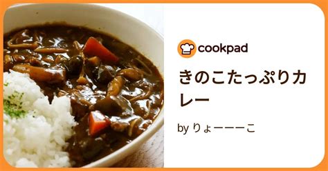 きのこたっぷりカレー By りょーーーこ 【クックパッド】 簡単おいしいみんなのレシピが392万品