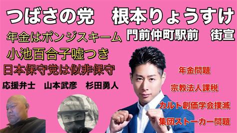 つばさの党根本りょうすけ幹事長による江東区門前仲町駅前街宣 日本保守党事務所も発見w 年金問題 創価学会問題 集団ストーカー 宗教法人