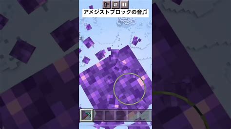 マイクラアメジストブロックの音色♫☘️shorts マイクラ（minecraft）動画まとめ