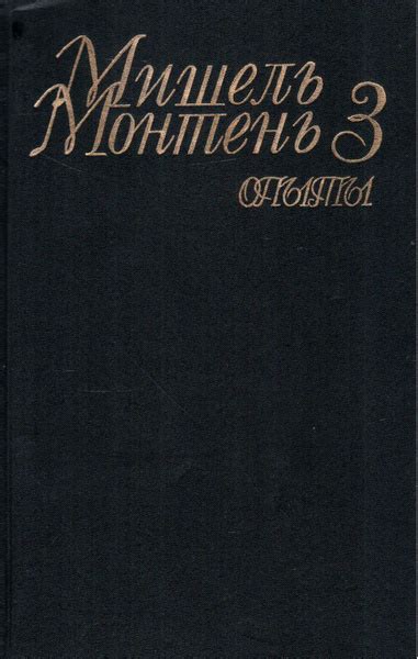 Мишель Монтень. Опыты. В трех книгах. Книга 3 | де Монтень Мишель Эйкем ...