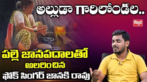 alluda garelandala song singing  folk singer janaki rao latest folk