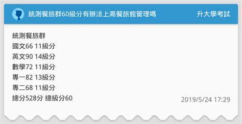 統測餐旅群60級分有辦法上高餐旅館管理嗎 升大學考試板 Dcard