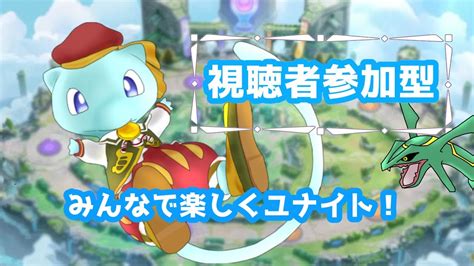 【ポケモンユナイト】視聴者参加型！みんなで楽しくユナイト！説明読んでね！ Youtube