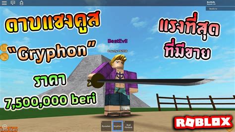 ROBLOX Steve s One Piece EP19 ดาบแชงคส Gryphon แรงทสดทมขายใน