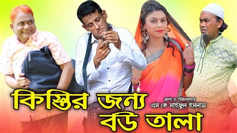 কিস্তির জন্য বউ তালা হারুন কিসিঞ্জারের নতুন কৌতুক ভিডিও Harun