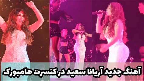 Aryana Sayeed New Song 2022 Live In Concert آهنگ جدید آریانا سعید در