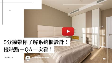 系統櫃與木工差異系統櫃價格5分鐘帶你看 富麗裝修設計futurelife Design 台北室內設計