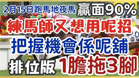 賽馬貼士2月15日星期三跑馬地夜馬，贏面90，練馬師又想用呢招，把握機會係呢舖，排位版一膽拖3腳，多謝支持訂閱。加入會員