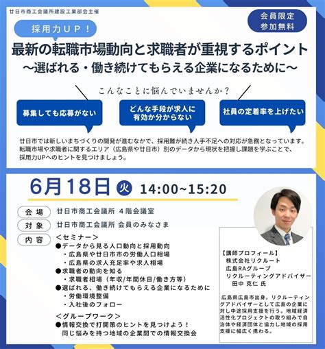 最新の転職市場動向と求職者が重視するポイント【廿日市商工会議所会員限定】 今こそ廿日市