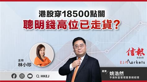 【即市部署】港股穿18500點關 聰明錢高位已走貨 Ejmarkets 林小珍 姚浩然 港股 美股 恒指