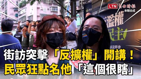 街訪片》突擊「反擴權」新北宣講！民眾狂點名「他」：這個很瞎！ Youtube