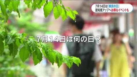 「7月14日」何の日？街で知っていたのは100人に2人 認知度↑へpr 714円メニューやゴルフ割引も 鹿児島県 ライブドアニュース