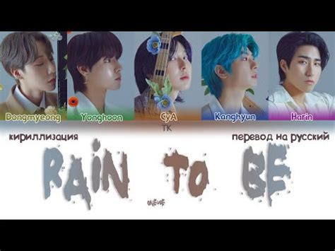 ONEWE Rain To Be ПЕРЕВОД НА РУССКИЙ КИРИЛЛИЗАЦИЯ Color Coded Lyrics