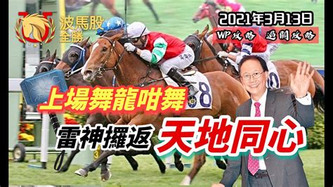 【香港賽馬】2021年3月13日心水提供｜上場舞龍咁舞，雷神攞返「天地同心」｜wp攻略｜過關攻略 Youtube