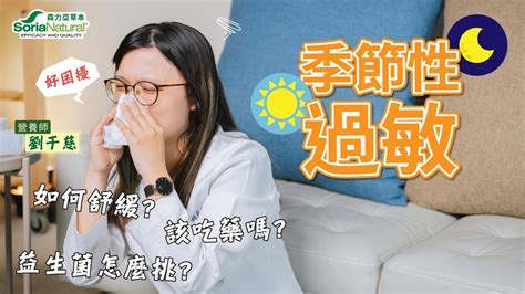 【過敏】鼻水流不停過敏真的好討厭 季節性過敏到底該如何緩解如何減少發生頻率降低嚴重程度呢過敏兒益生菌怎麼挑換季過敏過敏性