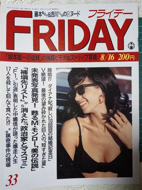 【やや傷や汚れあり】friday フライデー 1991年8月16日号 No 33 中森明菜 マリリン・モンロー キャンギャル 長野麗and牧瀬里穂 藤本聖名子and吉川りりあ モノスキーの落札情報