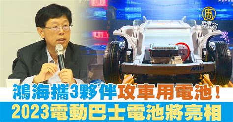 鴻海攜3夥伴攻車用電池！2023電動巴士電池將亮相 新唐人亞太電視台