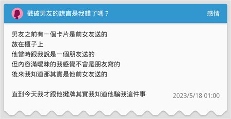 戳破男友的謊言是我錯了嗎？ 感情板 Dcard