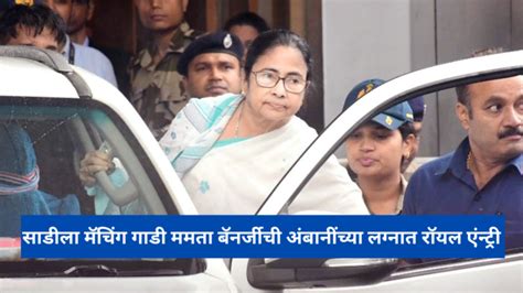 Mamata Banerjee in White Saree while Reaching Mumbai; साडीला मॅचिंग ...