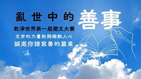 乾淨世界推出首屆「亂世中的善事」徵文大賽 新唐人电视台