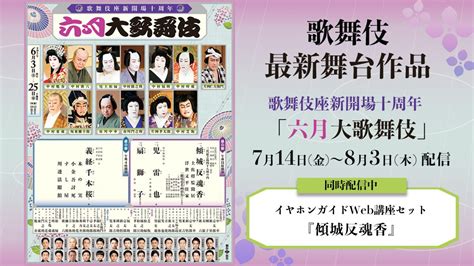 【歌舞伎 最新舞台】歌舞伎座新開場十周年『六月大歌舞伎』コンテンツ追加のお知らせ 松竹公式動画配信サービス 歌舞伎オンデマンド｜いつでも