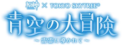 青空の大冒険〜雷霊に導かれて〜 Tokyo Skytree®