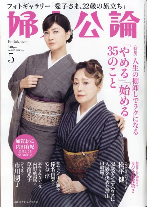 楽天ブックス 婦人公論 2024年 5月号 [雑誌] 中央公論新社 4910177990546 雑誌