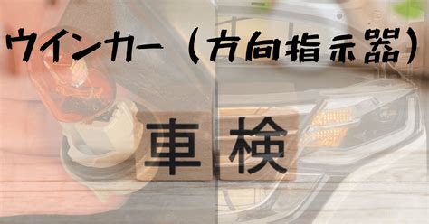 車検に適合する車のウインカー基準（8つ）と落ちるパターン3選 元自動車整備士正樹のブログ