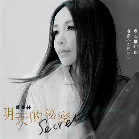 ‎apple Music 上萧亚轩的专辑《明天的秘密 《心理罪》电影虐心推广曲 Single》