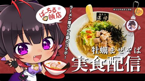 Pr 牡蠣まぜそばセット 】麺工房「海練」牡蠣まぜそばをいただきます！【vtuber メルシュ Malstrøm ばーちる飯店