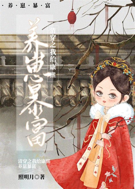 清穿之我给康熙养崽暴富照明月 晋江文学城 原创小说 言情小说