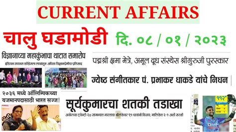 08 Jan 2023 Current Affair Marathi Today Chalu Ghadamodi Current