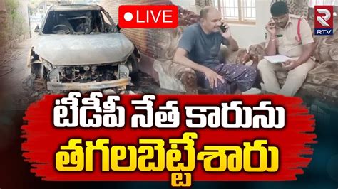 Live Tdp Leader Car Fire Accident