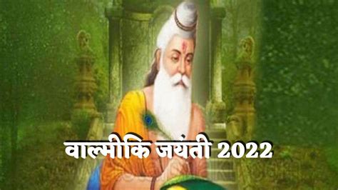 Valmiki Jayanti 2022 आज मनाया जा रहा है रामायण रचनाकार वील्मीकि जयंती