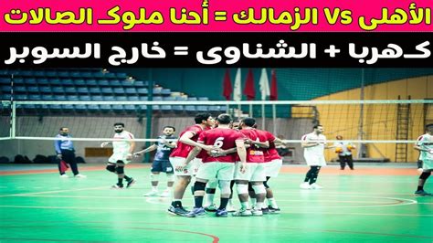 الأهلى Vs الزمالك أحنا ملوك الصالات يا هلافيت 🤏🏐 Youtube