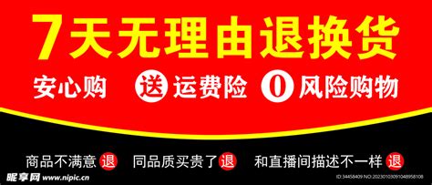 7天无理由退换货设计图广告设计广告设计设计图库昵图网