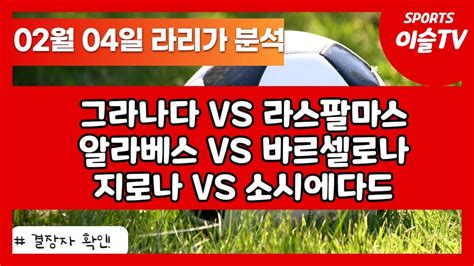 토토분석ㅣ축구분석ㅣ스포츠토토ㅣ2월4일 해외축구분석ㅣ그라나다 라스팔마스ㅣ알라베스 바르셀로나ㅣ지로나 소시에다드ㅣ라리가ㅣ해외축구ㅣ