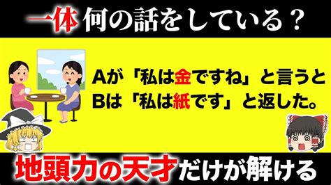 【東大生でも解けない！？】あなたの「地頭の良さ」が試される問題15選【第5弾】 Youtube