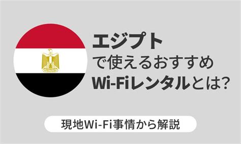 エジプトで使えるおすすめwi Fiレンタルとは？現地wi Fi事情から解説 Telecom Times 海外旅行・wi Fi・simの