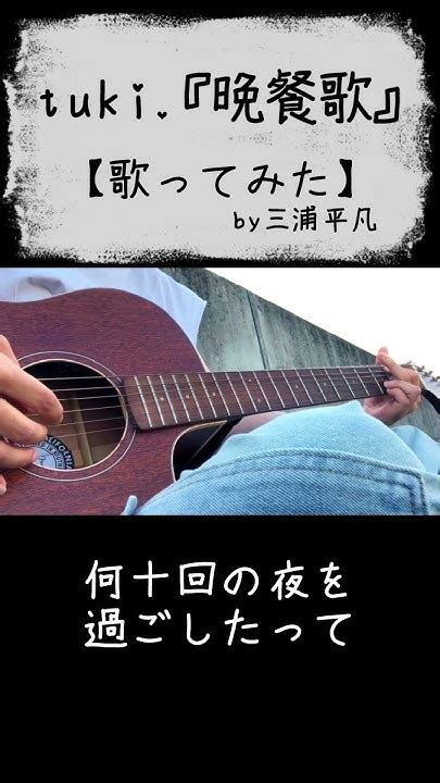 【歌ってみた】tuki 「晩餐歌」【 1キーです♪】 アコギ 引き語り 歌ってみた 歌詞付き 歌詞 三浦平凡 Youtube