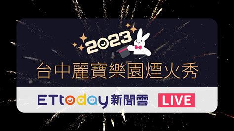 【live】麗寶樂園跨年夜 330秒煙火秀迎新年 2023 Taichung New Years Eve｜台中跨年 Youtube