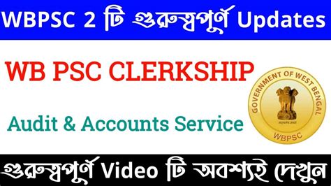 WBPSC 2 ট গরতবপরণ Updates Official PSC Clerkship Audit